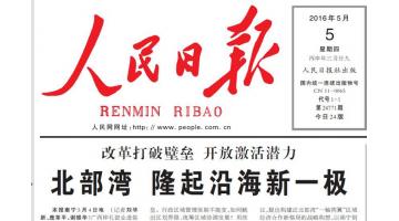 《人民日?qǐng)?bào)》報(bào)道：博世科助推北部灣經(jīng)濟(jì)區(qū)綠色崛起