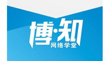 “博?知”網(wǎng)絡(luò)學(xué)堂開課 人才管理與培養(yǎng)進(jìn)入E時代