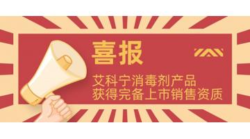 獲完備資質(zhì)!艾科寧消毒劑系列產(chǎn)品即將上市！