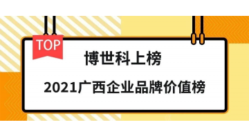 品牌價值19.26億元！博世科榮登“2021廣西企業(yè)品牌價值榜”