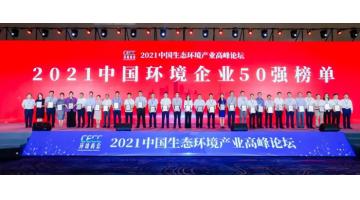 博世科再次入圍中國環(huán)境企業(yè)50強(qiáng)
