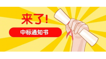 連中兩標(biāo)！博世科東北市場持續(xù)發(fā)力
