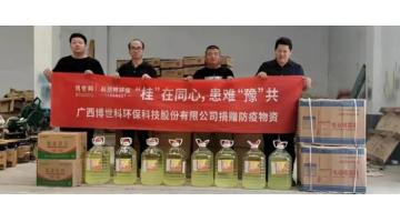 【情系災民，愛心捐贈】博世科為河南新鄉(xiāng)市捐贈災后防疫物資