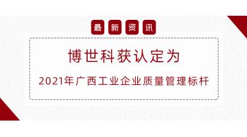 自治區(qū)質(zhì)量管理標(biāo)桿，博世科榜上有名！