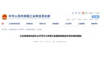 國家級！博世科入選工信部第三批服務型制造示范企業(yè)