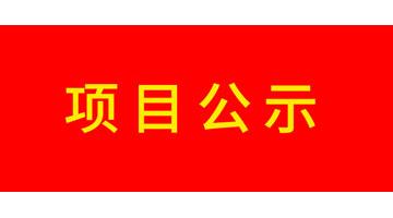 廣西博世科環(huán)保科技股份有限公司改建工業(yè)X射線探傷機(jī)項(xiàng)目竣工環(huán)境保護(hù)驗(yàn)收公示
