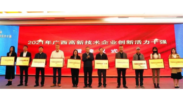 博世科入選2021年“廣西高新技術(shù)企業(yè)百強”、“廣西創(chuàng)新活力十強”