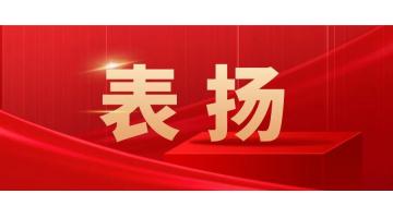 優(yōu)質(zhì)服務(wù) 實(shí)力擔(dān)當(dāng)！湖南博世科設(shè)計(jì)團(tuán)隊(duì)優(yōu)質(zhì)履約獲業(yè)主表揚(yáng)