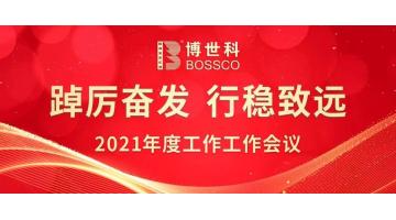 踔厲奮發(fā) 行穩(wěn)致遠(yuǎn) | 博世科召開2021年度工作會(huì)議
