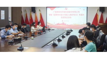 博世科組織觀看《緊跟偉大復興領(lǐng)航人踔厲篤行》專題片