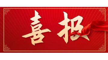 祝賀！湖南省難降解工業(yè)廢水強化氧化處理工程技術(shù)研究中心獲批建立