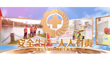 安全生產(chǎn)月丨安全生產(chǎn)，從我做起！