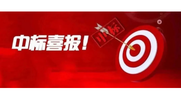 喜報(bào)！湖南博世科中標(biāo)通道侗族自治縣生活污水治理項(xiàng)目