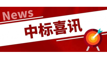 中標喜訊丨凝心聚力，再傳捷報