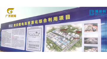 廣西電視臺(tái)報(bào)道由博世科建設(shè)的區(qū)內(nèi)首個(gè)鋰電池資源化綜合利用項(xiàng)目在北海開(kāi)工