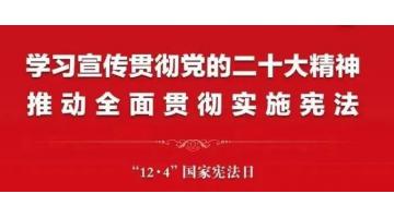 2022年“憲法宣傳周”來啦，這些知識該了解