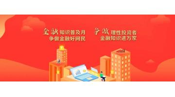 金融知識普及月丨識別非法金融廣告 遠(yuǎn)離非法金融陷阱