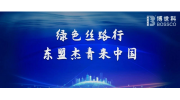 喜訊！博世科榮獲“ ‘一帶一路’生態(tài)環(huán)保故事微視頻大賽 ”三等獎(jiǎng)