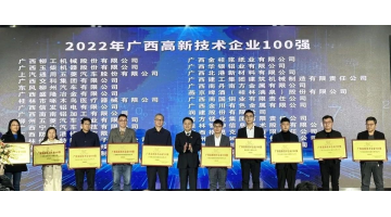 博世科入選2022年廣西“高企百?gòu)?qiáng)”“創(chuàng)新能力10強(qiáng)”“創(chuàng)新活力10強(qiáng)”榜單