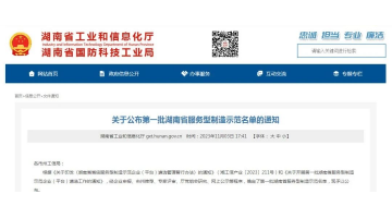 喜報(bào)！湖南博世科獲評(píng)第一批湖南省服務(wù)型制造示范企業(yè)