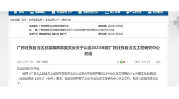 喜報！廣西博世科環(huán)境科技有限公司牽頭項目獲廣西壯族自治區(qū)工程研究中心認定