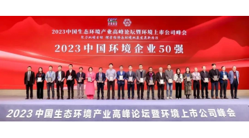 連續(xù)五年！博世科入選2023中國環(huán)境企業(yè)50強