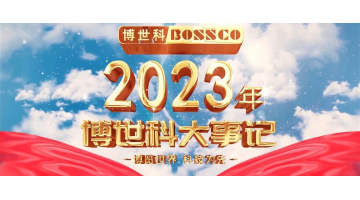 歲月為證，奮斗不止丨2023，我們不止奔跑！