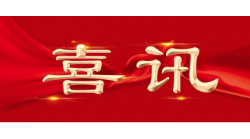 新年新喜 | 博世科再增兩名享受國(guó)務(wù)院特殊津貼專家！